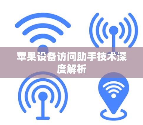 苹果设备访问助手技术深度解析