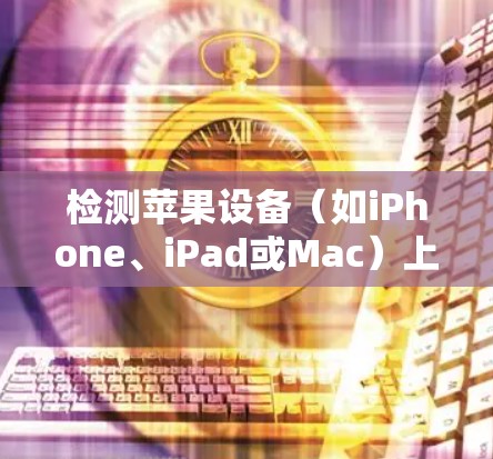 检测苹果设备（如iPhone、iPad或Mac）上VPN的性能，可以通过以下步骤进行