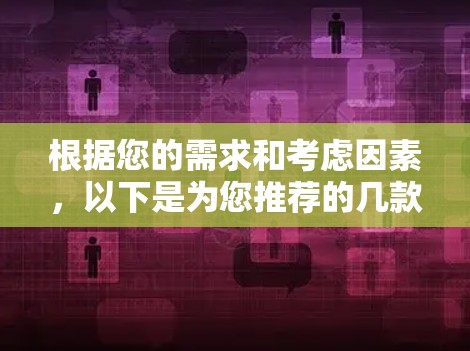 根据您的需求和考虑因素，以下是为您推荐的几款适合Mac的VPN工具，并简要说明每款的优点