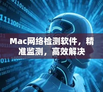 Mac网络检测软件，精准监测，高效解决