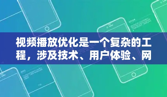 视频播放优化是一个复杂的工程，涉及技术、用户体验、网络性能等多个方面。以下是一个全面的视频播放优化方案，涵盖了技术实现和用户体验提升的关键点
