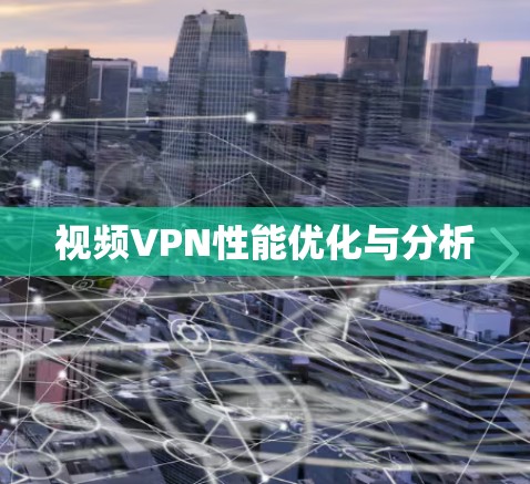 视频VPN性能优化与分析