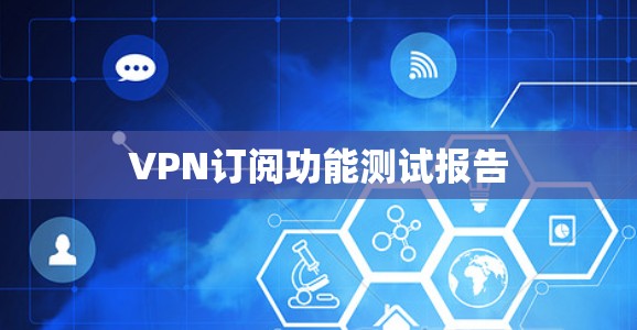 VPN订阅功能测试报告