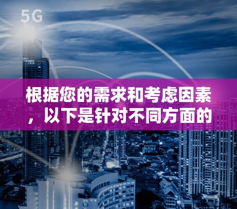 根据您的需求和考虑因素，以下是针对不同方面的推荐