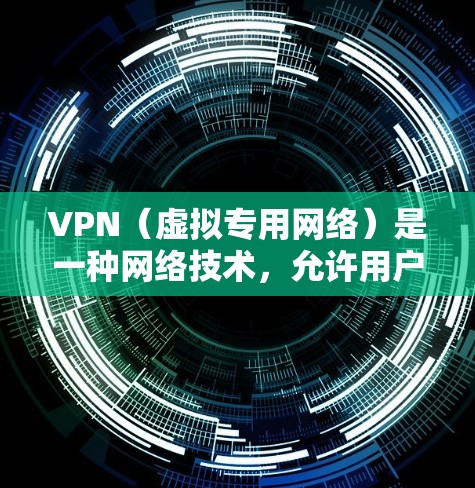 VPN（虚拟专用网络）是一种网络技术，允许用户创建一个安全的、匿名的网络通道，以保护隐私和安全。VPN功能评测通常会从多个方面进行分析，以下是一些常见的VPN功能评测指标和方面