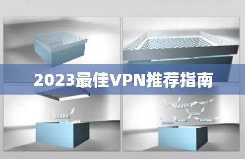 2023最佳VPN推荐指南