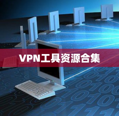 VPN工具资源合集
