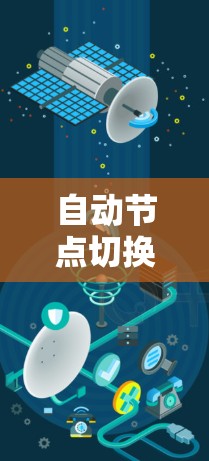 自动节点切换平台