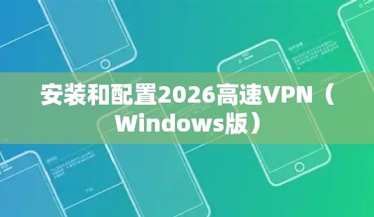 安装和配置2026高速VPN（Windows版）