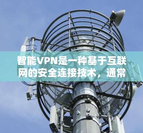 智能VPN是一种基于互联网的安全连接技术，通常用于为用户提供安全的网络访问通道，保护数据隐私并确保网络安全。2026智能VPN线路服务可能是指一种特定的VPN服务解决方案，可能具有以下特点