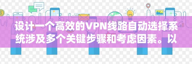 设计一个高效的VPN线路自动选择系统涉及多个关键步骤和考虑因素。以下是系统设计的详细步骤和考虑因素