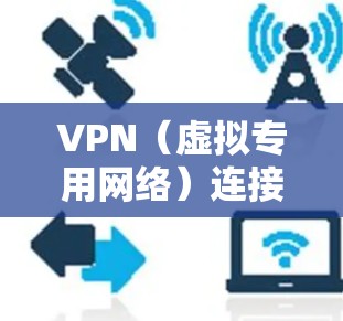 VPN（虚拟专用网络）连接管理助手可以帮助您有效地管理和维护VPN连接，确保网络安全和连接稳定。以下是一些常用的VPN连接管理方法和技巧