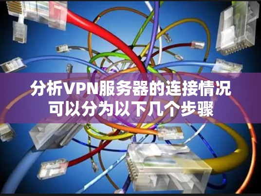 分析VPN服务器的连接情况可以分为以下几个步骤