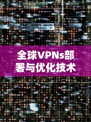 全球VPNs部署与优化技术探讨