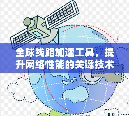 全球线路加速工具，提升网络性能的关键技术