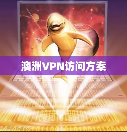 澳洲VPN访问方案