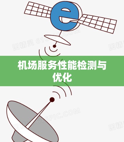 机场服务性能检测与优化