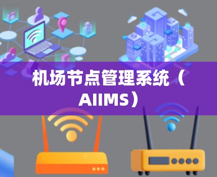 机场节点管理系统（AIIMS）