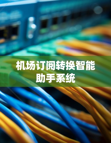 机场订阅转换智能助手系统
