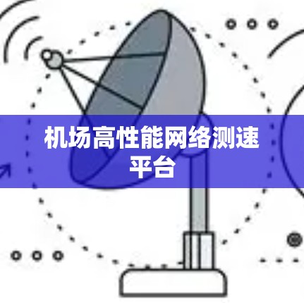 机场高性能网络测速平台