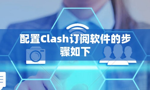 配置Clash订阅软件的步骤如下