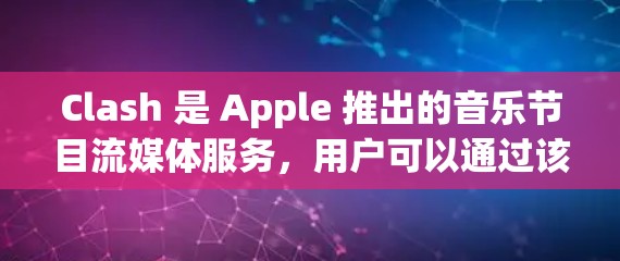 Clash 是 Apple 推出的音乐节目流媒体服务，用户可以通过该平台观看各种音乐会和表演。以下是一些使用 Clash 的技巧和合集，帮助你更好地享受流媒体音乐会体验