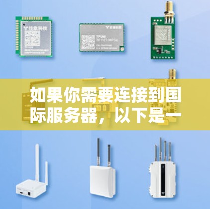 如果你需要连接到国际服务器，以下是一些常用的服务器连接工具和技术，供你参考