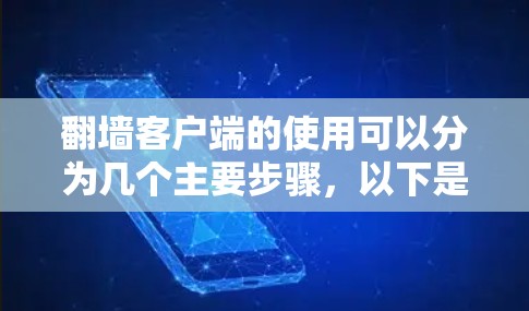 翻墙客户端的使用可以分为几个主要步骤，以下是一个详细的指南