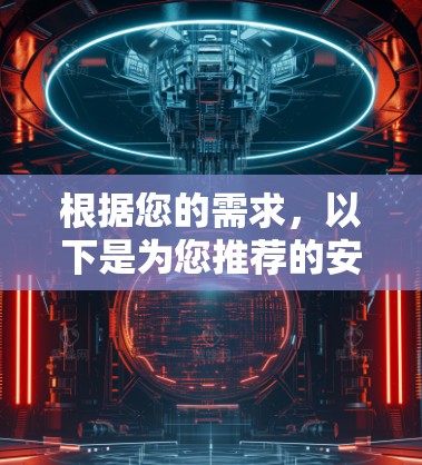 根据您的需求，以下是为您推荐的安卓节点管理工具