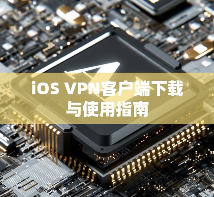 iOS VPN客户端下载与使用指南