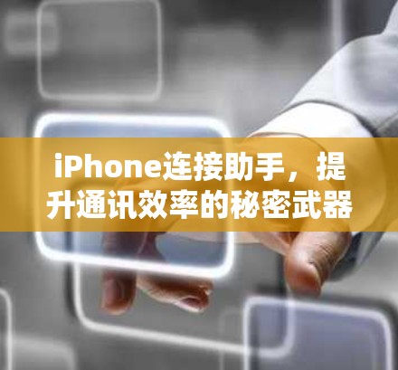 iPhone连接助手，提升通讯效率的秘密武器