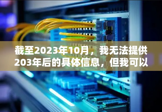截至2023年10月，我无法提供203年后的具体信息，但我可以为您提供一些关于当前全球高速代理工具的信息，以及对未来的推测