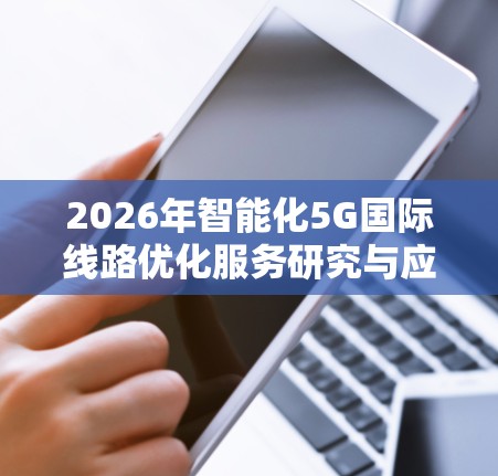 2026年智能化5G国际线路优化服务研究与应用