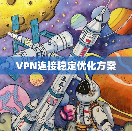 VPN连接稳定优化方案