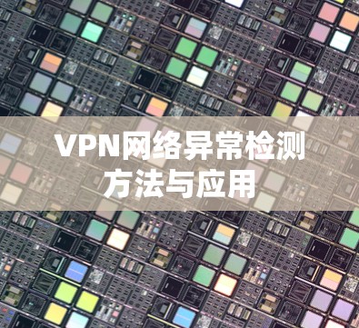 VPN网络异常检测方法与应用
