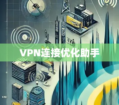 VPN连接优化助手