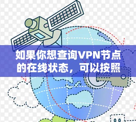 如果你想查询VPN节点的在线状态，可以按照以下步骤操作