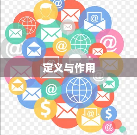定义与作用