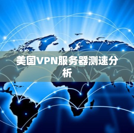 美国VPN服务器测速分析