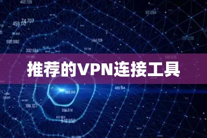 推荐的VPN连接工具