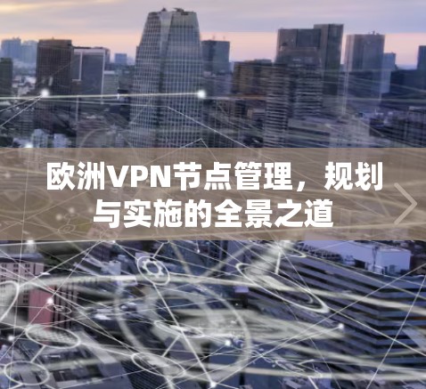 欧洲VPN节点管理，规划与实施的全景之道