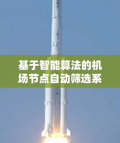 基于智能算法的机场节点自动筛选系统设计与实现