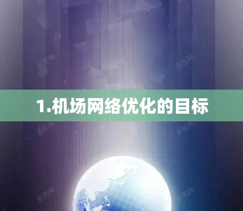 1.机场网络优化的目标