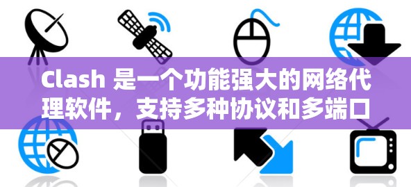 Clash 是一个功能强大的网络代理软件，支持多种协议和多端口转发。要下载 Clash 代理节点，可以按照以下步骤操作