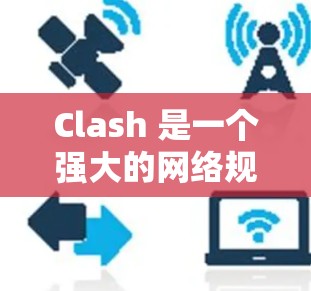 Clash 是一个强大的网络规则管理工具，允许用户轻松配置代理和过滤网络请求。以下是 Clash 客户端的基本设置方法