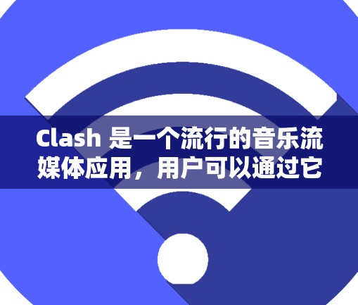 Clash 是一个流行的音乐流媒体应用，用户可以通过它订阅音乐和视频内容。以下是关于 Clash 订阅链接管理的一些常见操作和建议