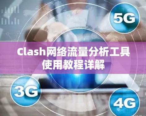 Clash网络流量分析工具使用教程详解