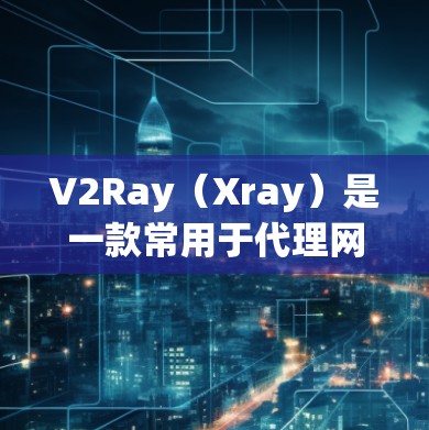 V2Ray（Xray）是一款常用于代理网络访问的工具，广泛应用于防止网络封锁、加速访问等场景。优化V2Ray节点配置可以从多个方面入手，以提高节点的性能、稳定性和安全性。以下是一些优化方案的建议