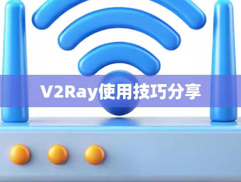 V2Ray使用技巧分享