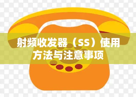射频收发器（SS）使用方法与注意事项